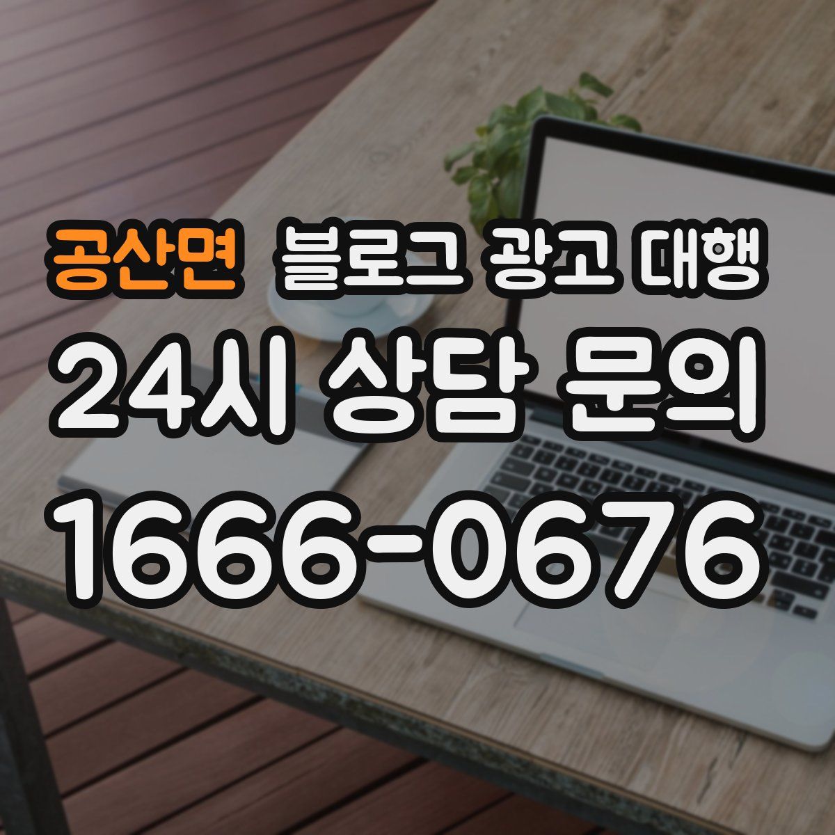 공산면 블로그 광고 대행