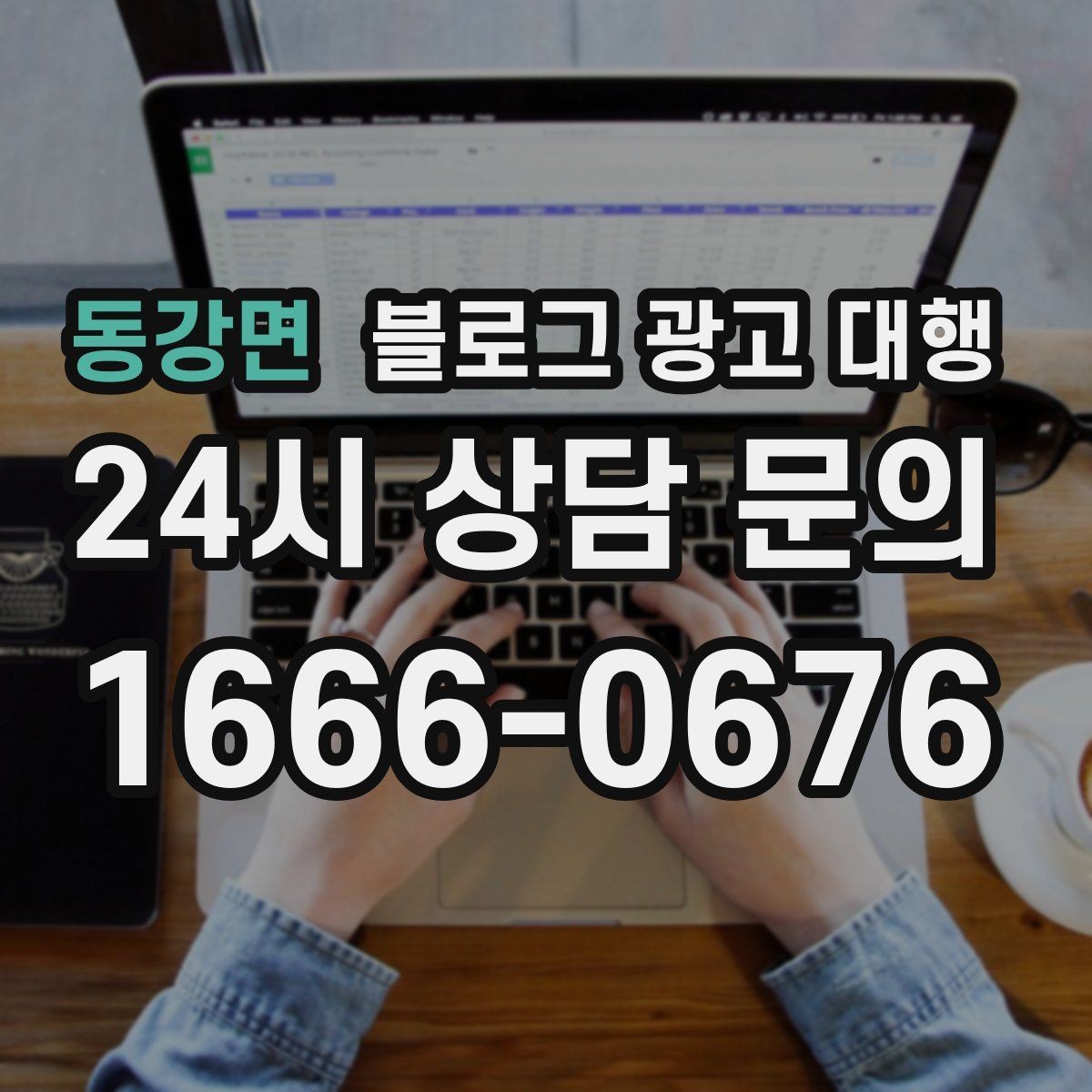 동강면 블로그 광고 대행 진행 시 브랜드 이미지 지키는 법
