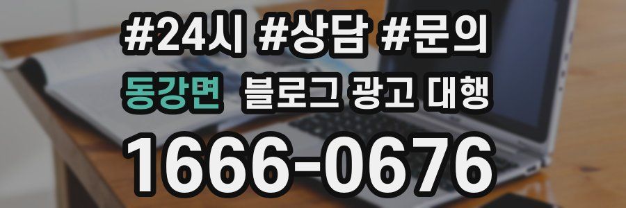 동강면 블로그 광고 대행