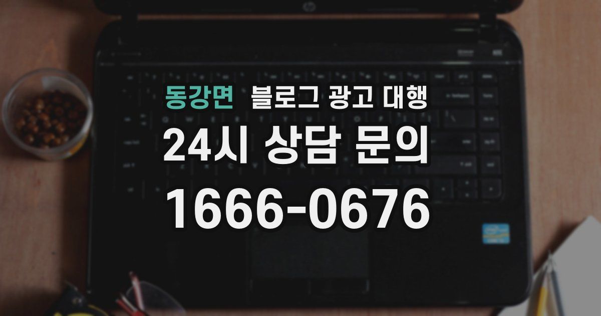 동강면 블로그 광고 대행