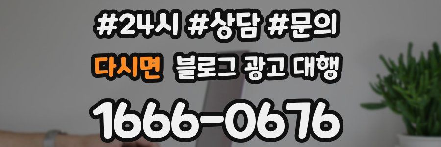 다시면 블로그 광고 대행