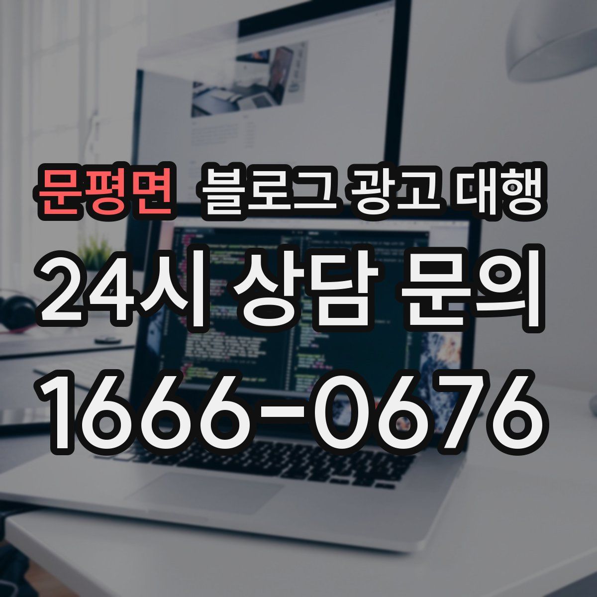 문평면 블로그 광고 대행