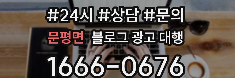 문평면 블로그 광고 대행