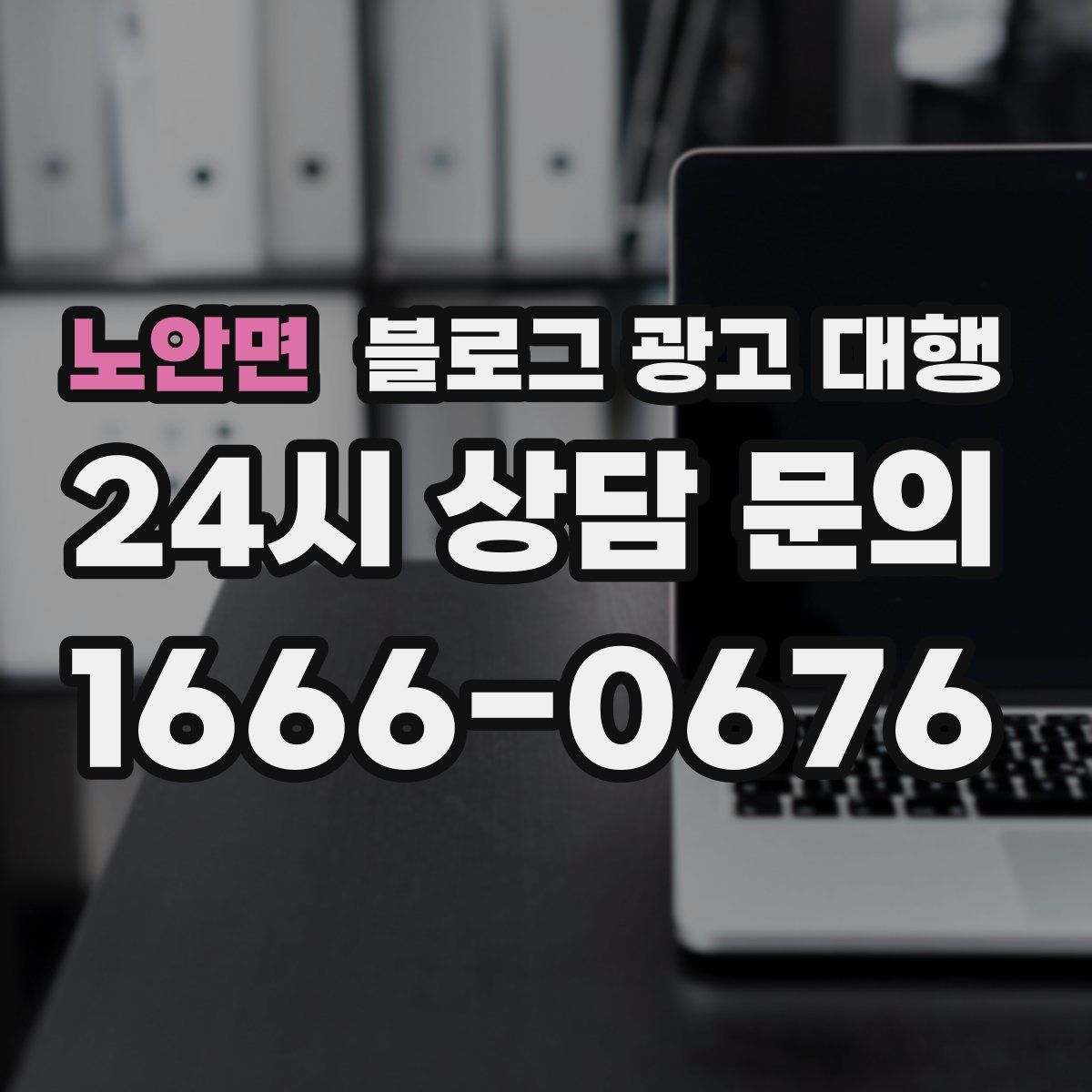 노안면 블로그 광고 대행