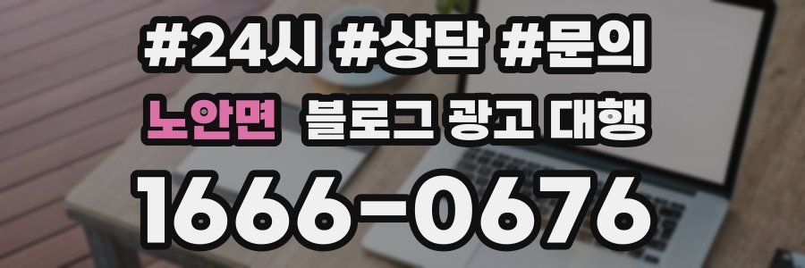 노안면 블로그 광고 대행