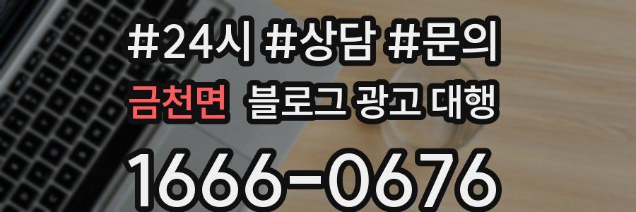 금천면 블로그 광고 대행