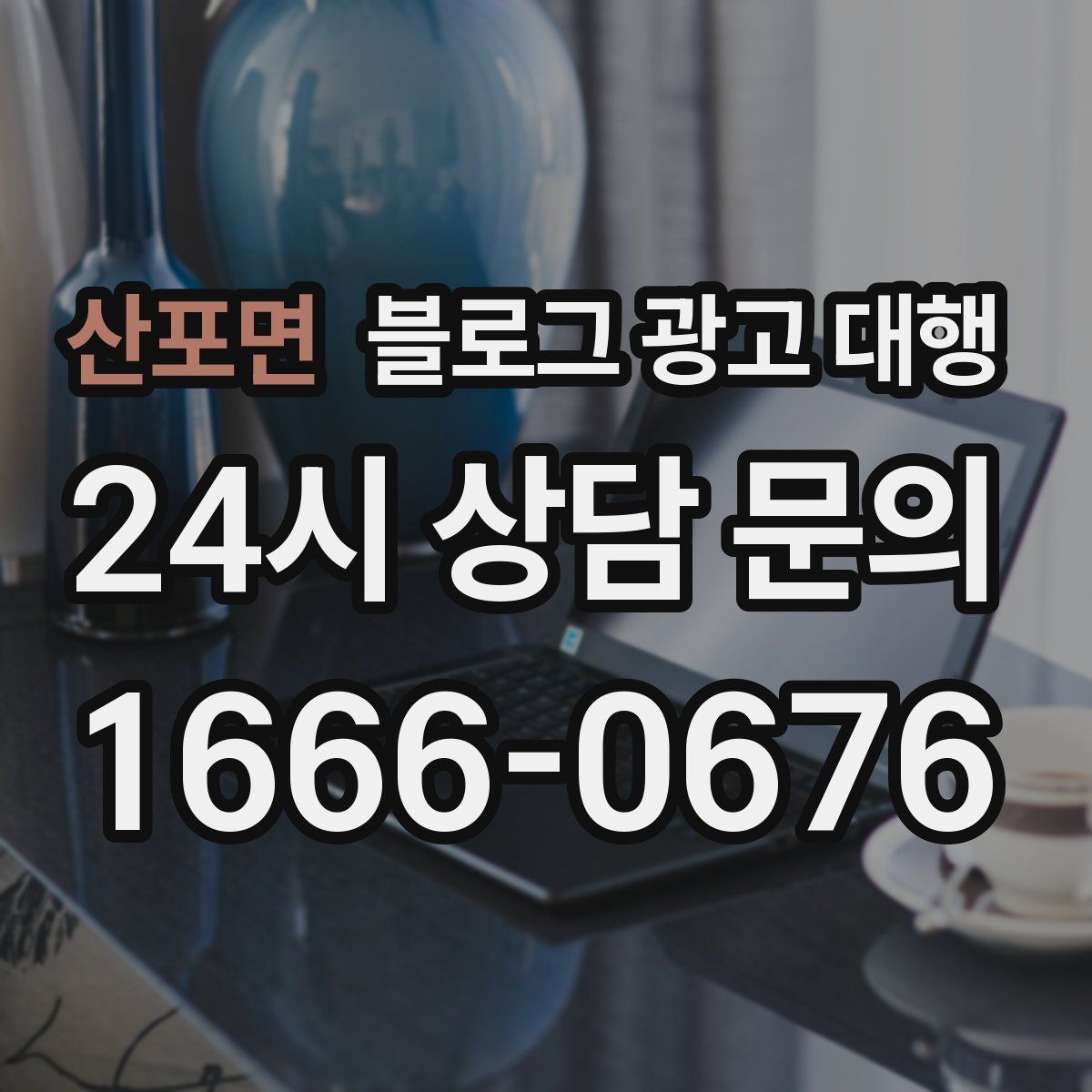 산포면 블로그 광고 대행