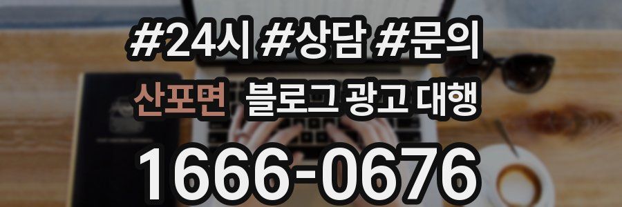 산포면 블로그 광고 대행