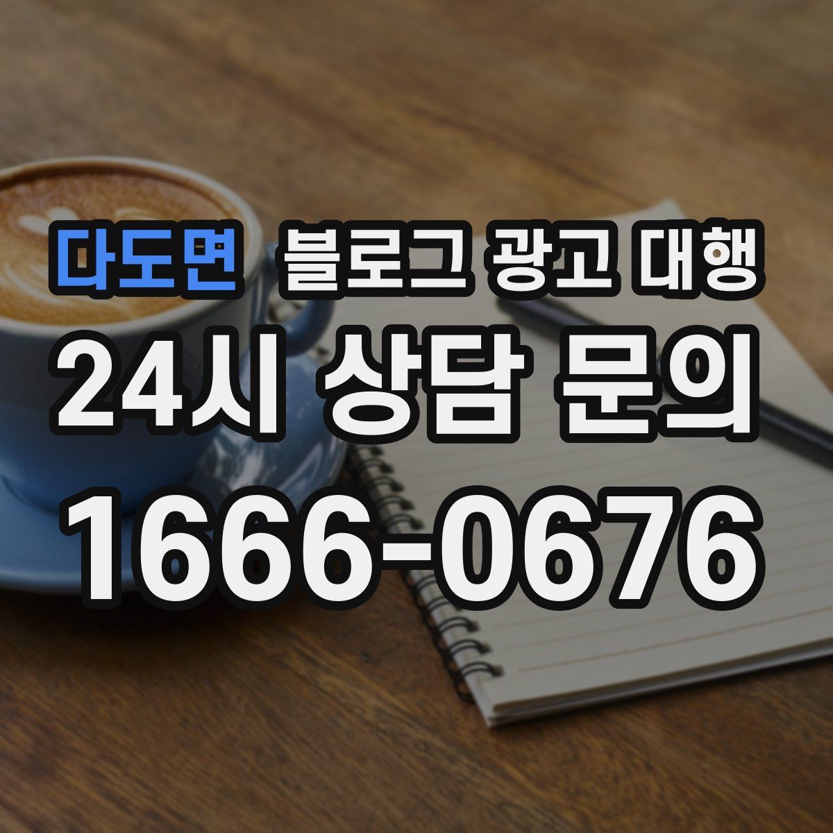 다도면 블로그 광고 대행