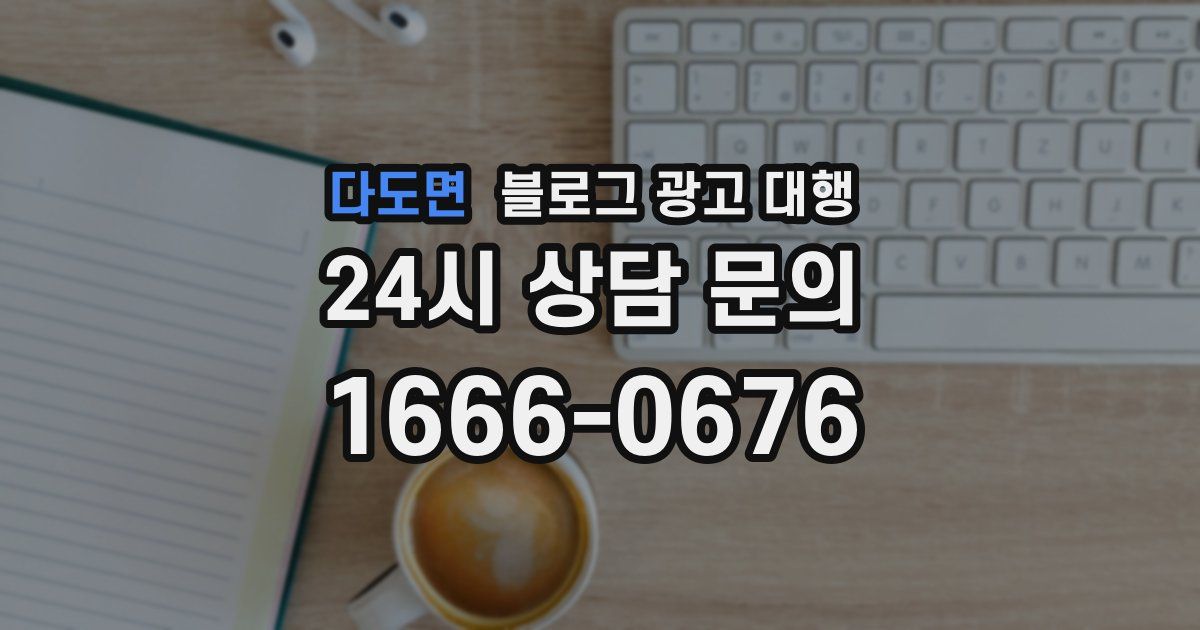 다도면 블로그 광고 대행