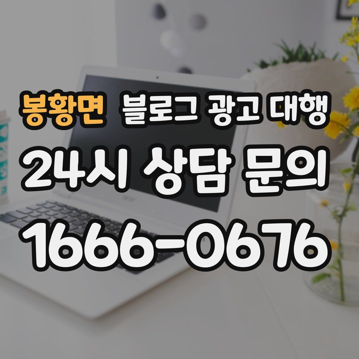 봉황면 블로그 광고 대행