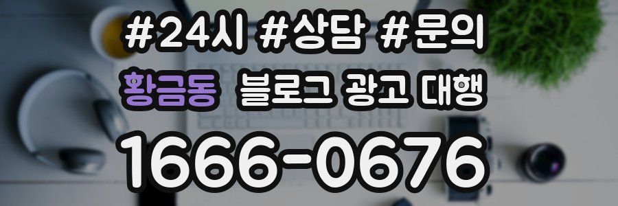 황금동 블로그 광고 대행