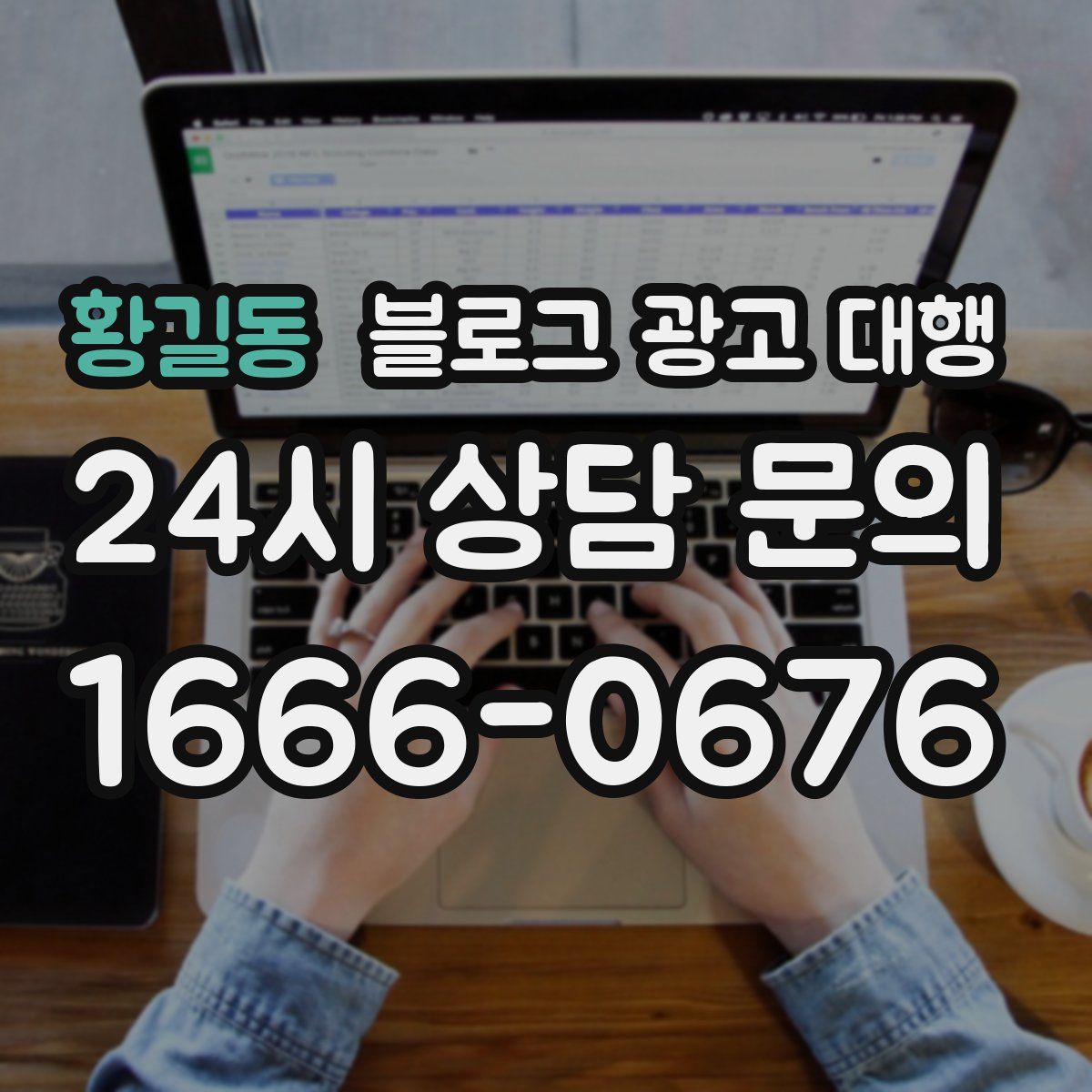 황길동 블로그 광고 대행
