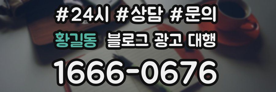 황길동 블로그 광고 대행
