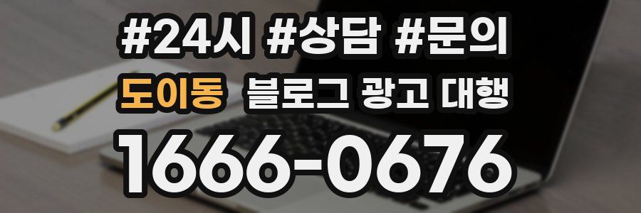 도이동 블로그 광고 대행