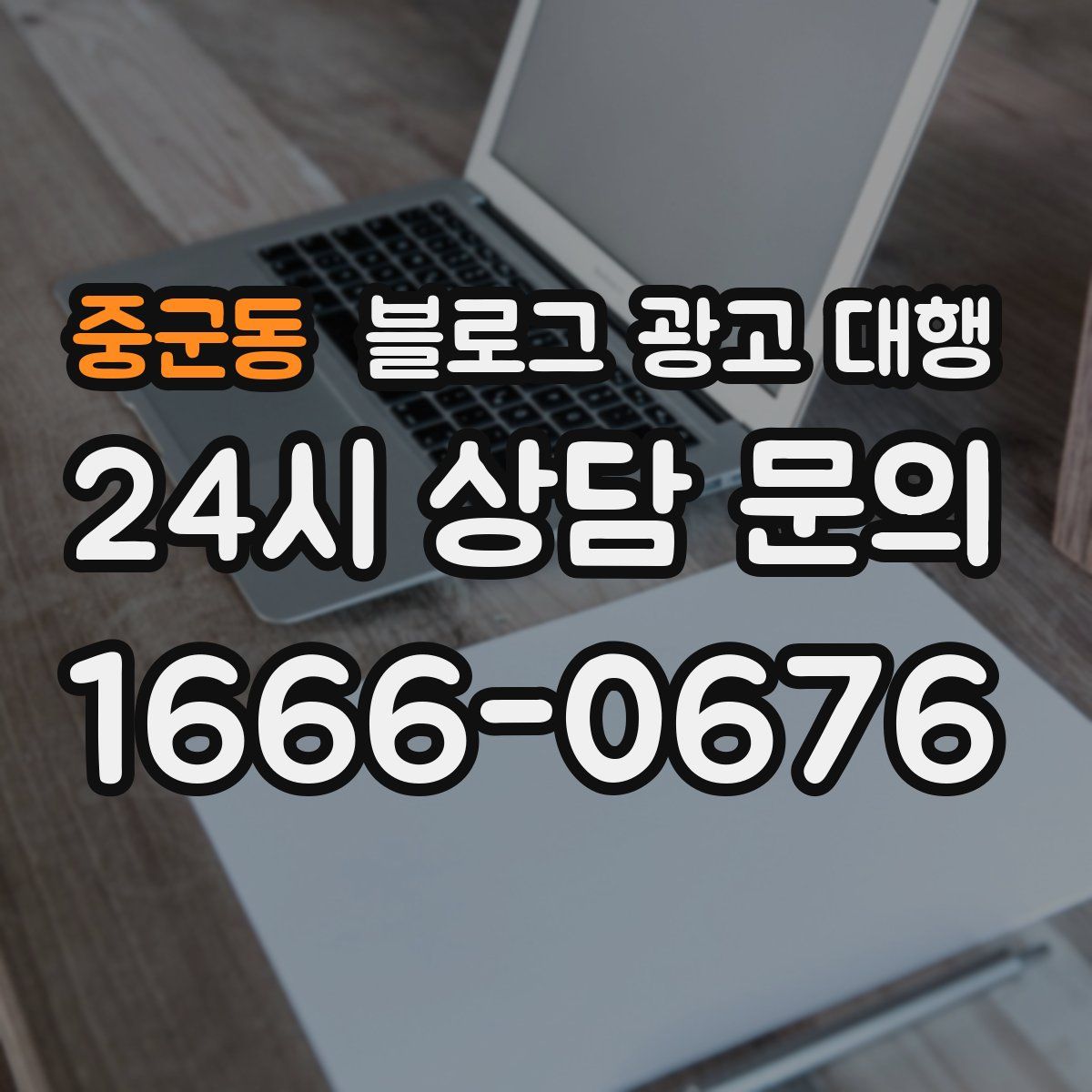 중군동 블로그 광고 대행