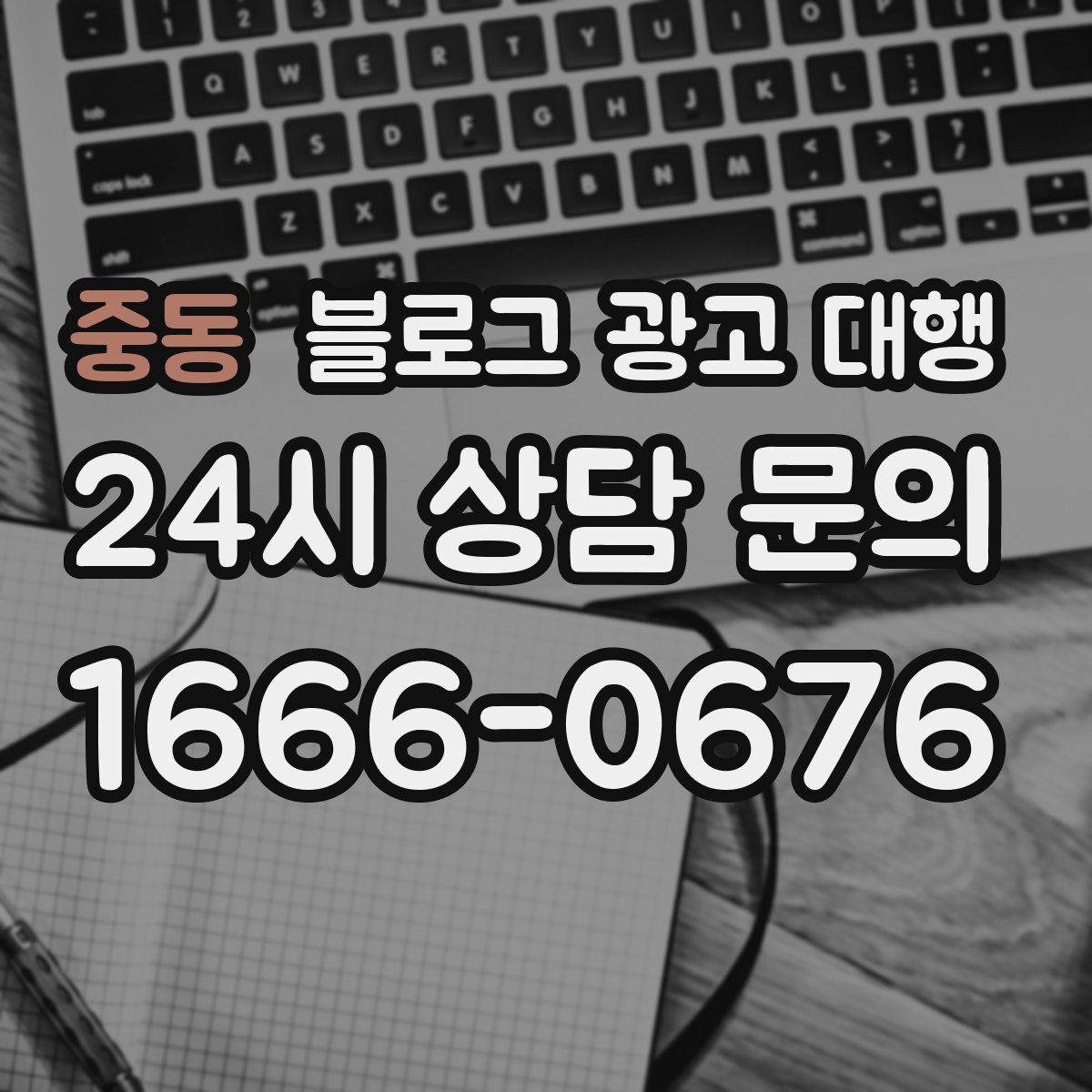 중동 블로그 광고 대행