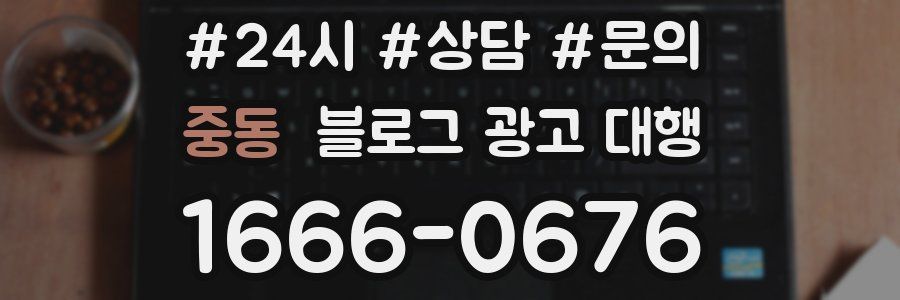 중동 블로그 광고 대행