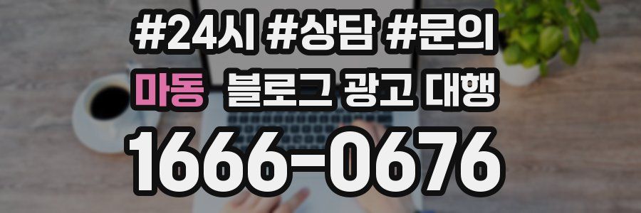 마동 블로그 광고 대행