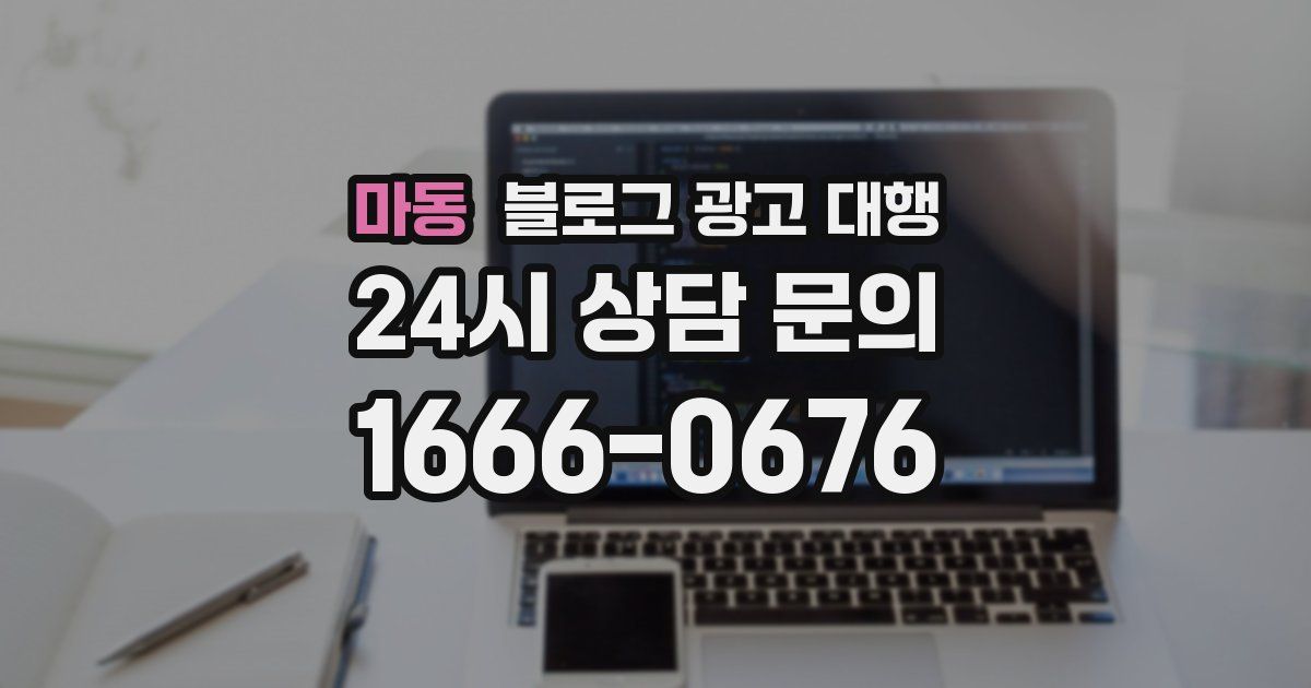 마동 블로그 광고 대행