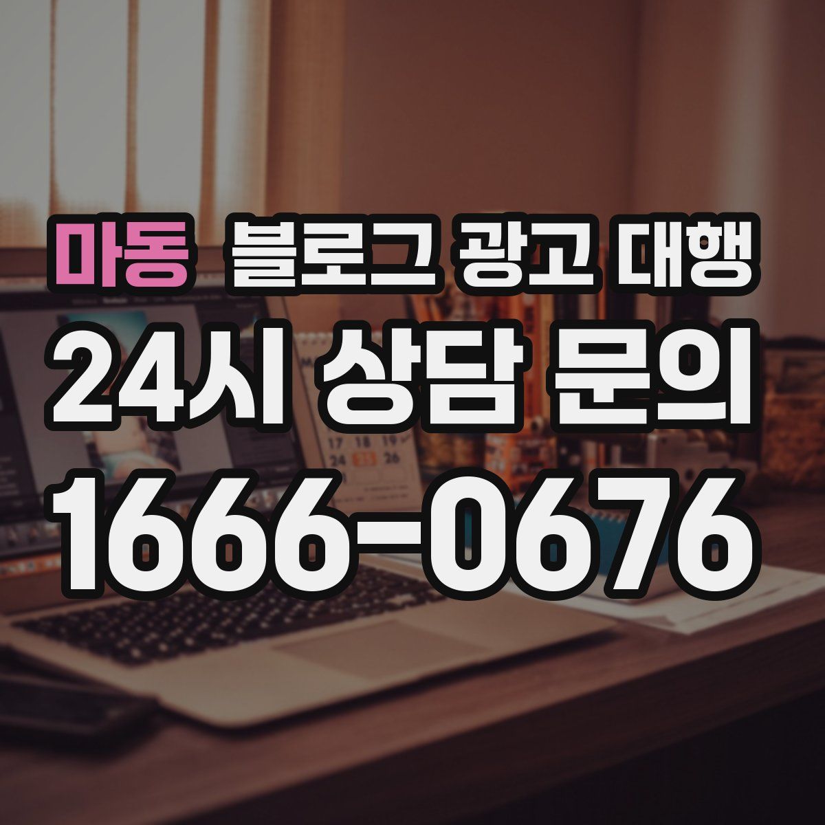 마동 블로그 광고 대행