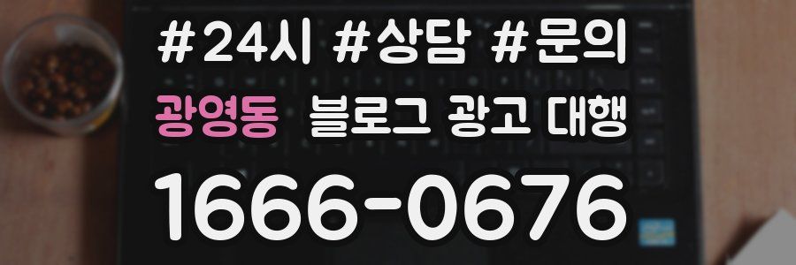 광영동 블로그 광고 대행