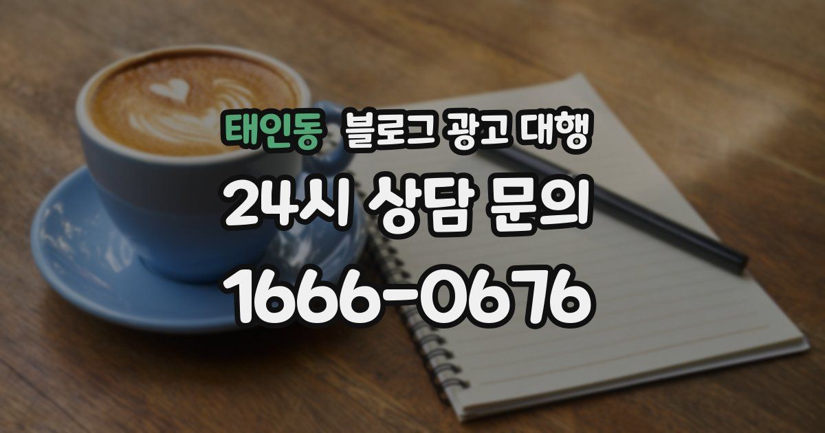태인동 블로그 광고 대행