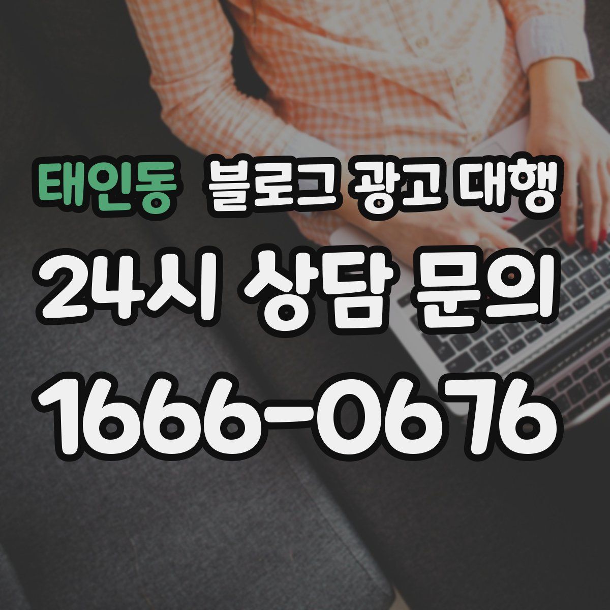 태인동 블로그 광고 대행