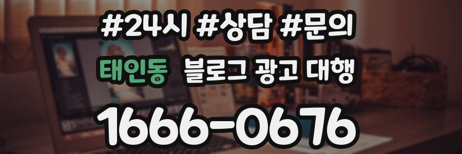 태인동 블로그 광고 대행