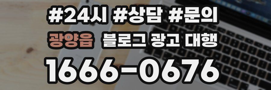 광양읍 블로그 광고 대행