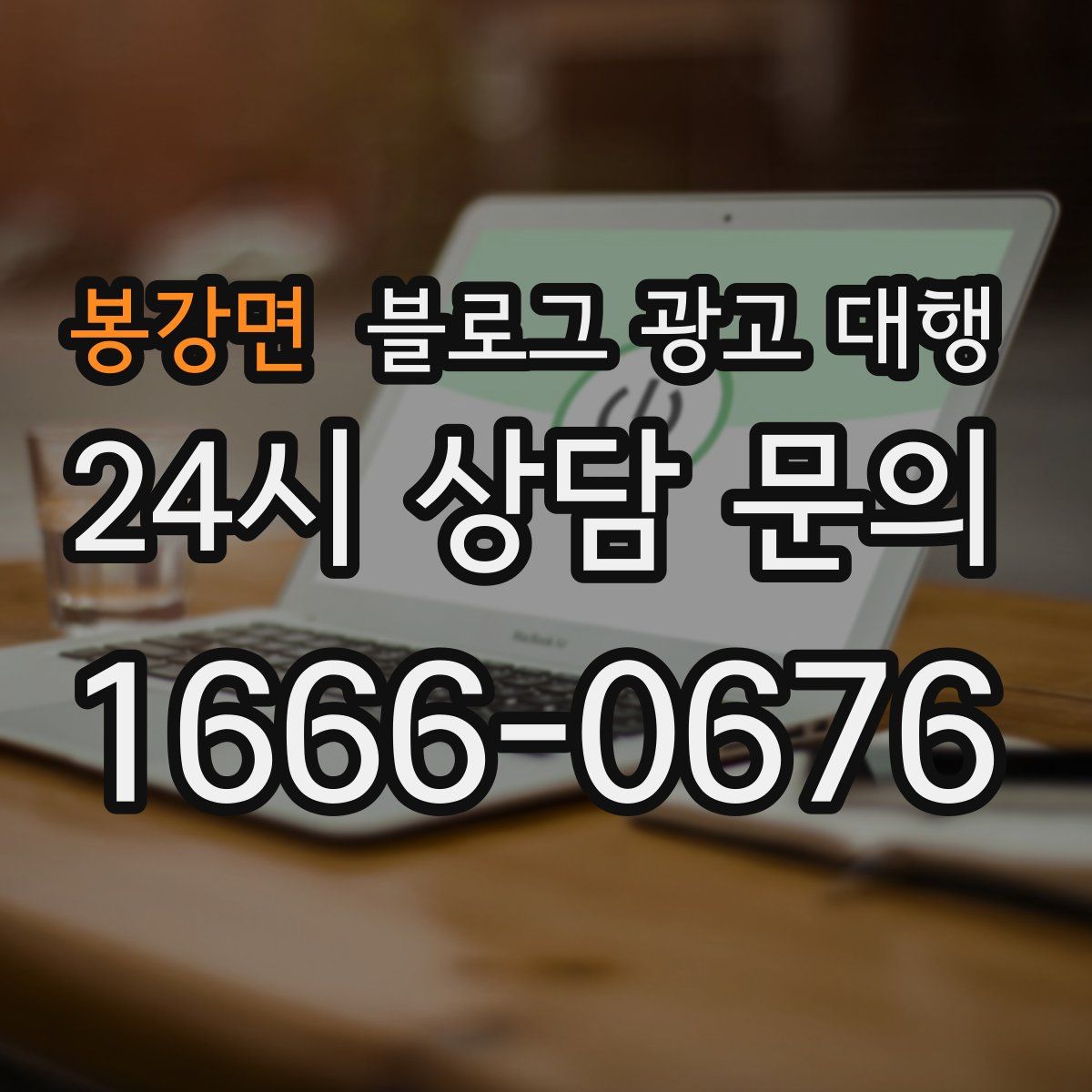 봉강면 블로그 광고 대행