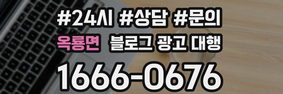 옥룡면 블로그 광고 대행