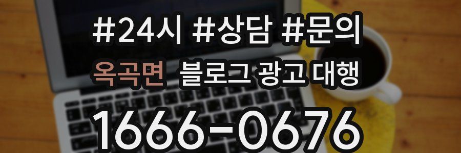 옥곡면 블로그 광고 대행