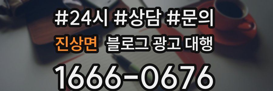 진상면 블로그 광고 대행