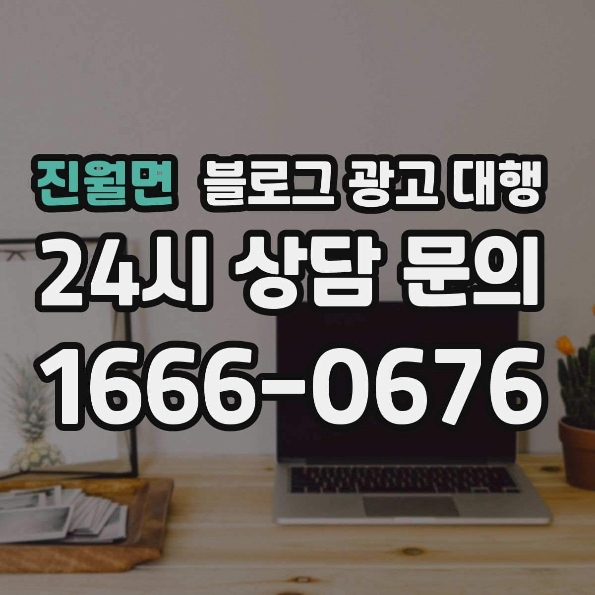 진월면 블로그 광고 대행