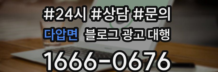 다압면 블로그 광고 대행
