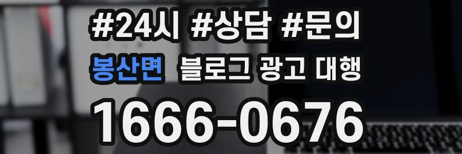 봉산면 블로그 광고 대행