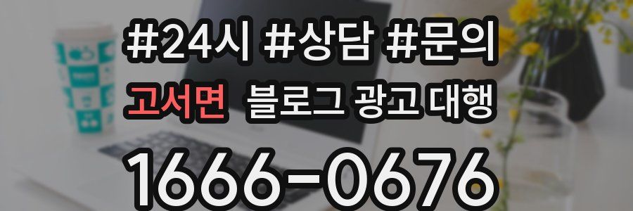 고서면 블로그 광고 대행