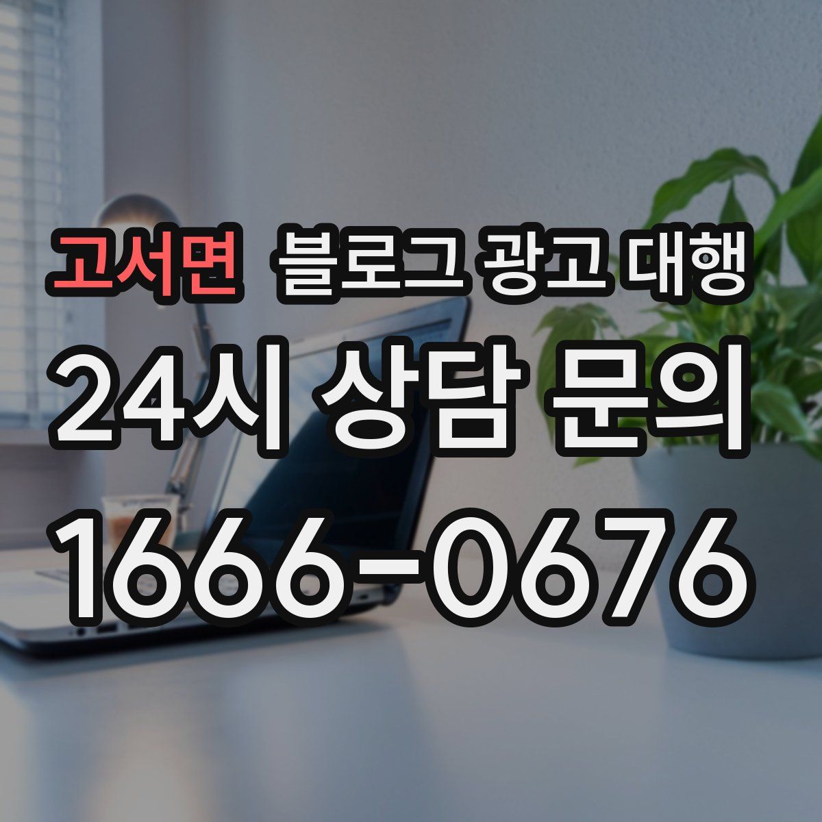 고서면 블로그 광고 대행