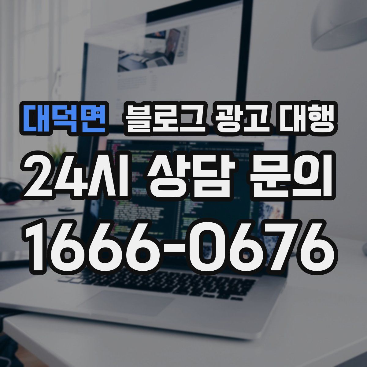 대덕면 블로그 광고 대행