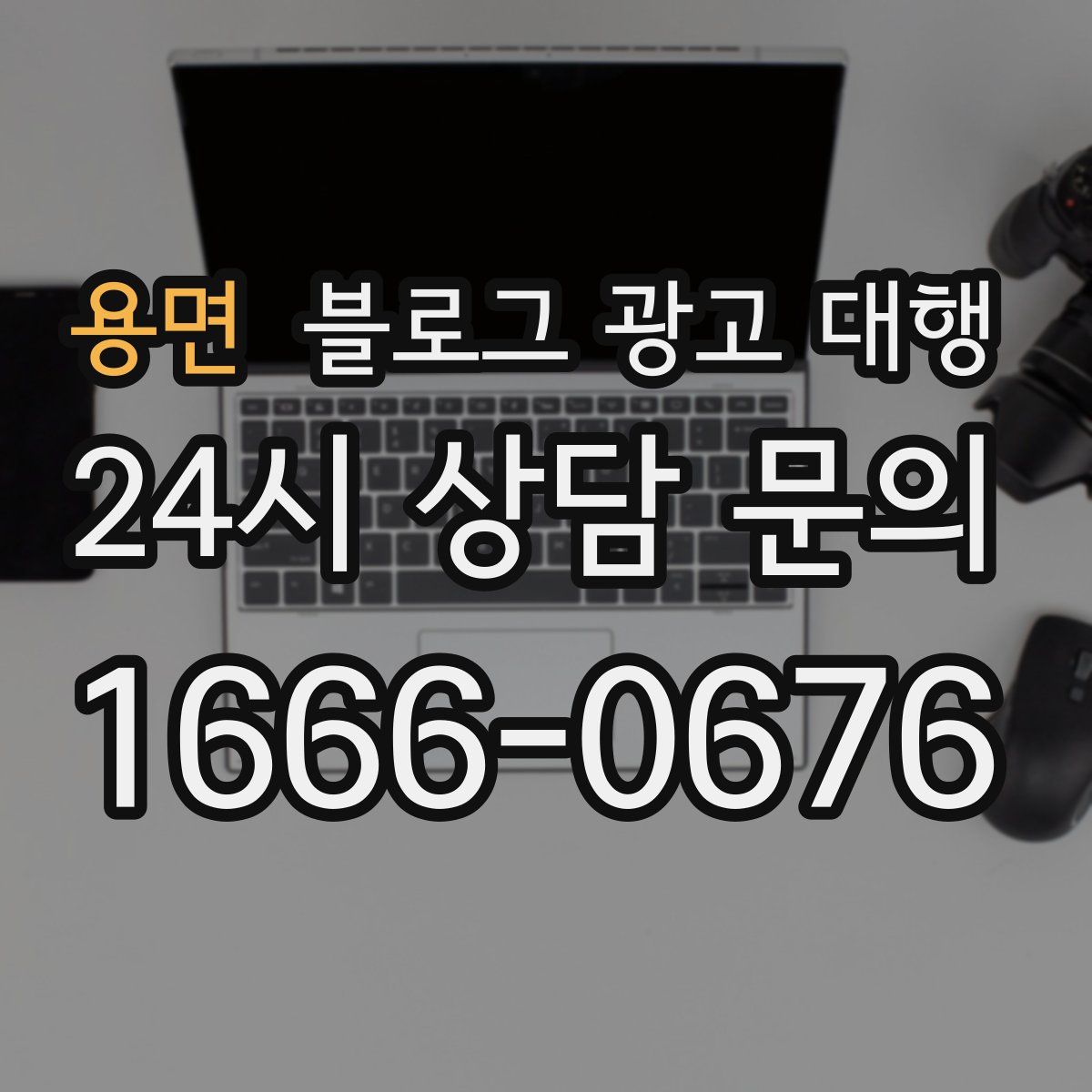 용면 블로그 광고 대행