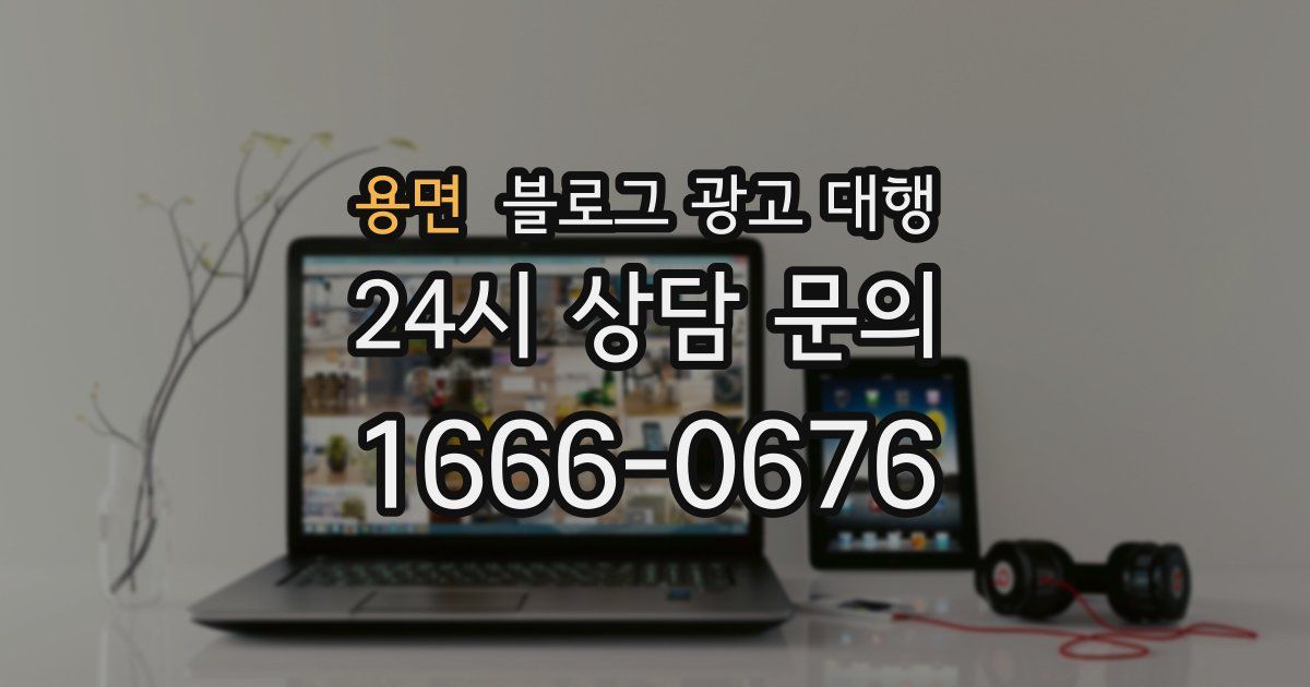 용면 블로그 광고 대행