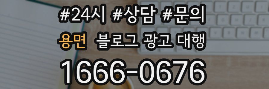 용면 블로그 광고 대행