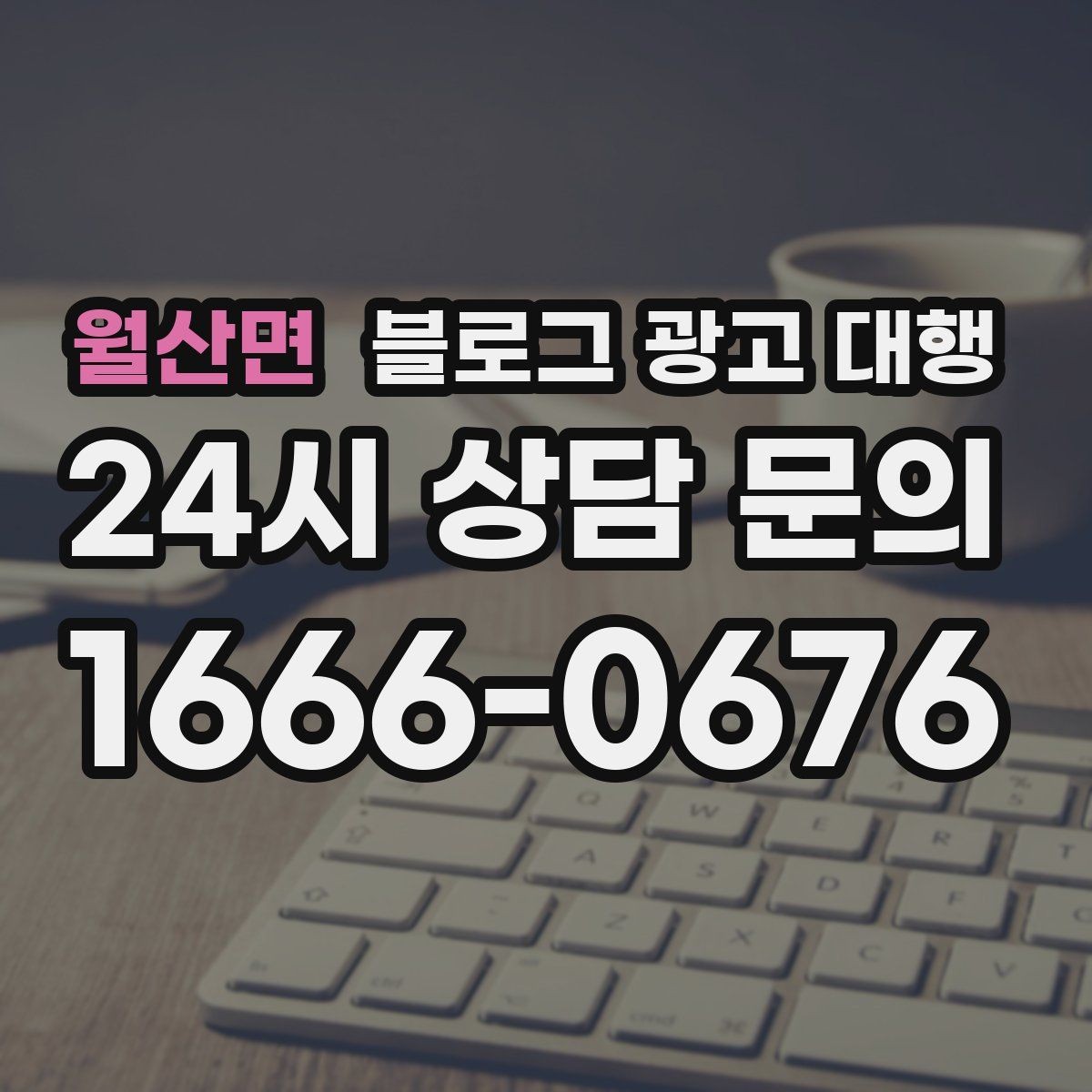 월산면 블로그 광고 대행 결과를 꾸준히 유지하는 운영 팁