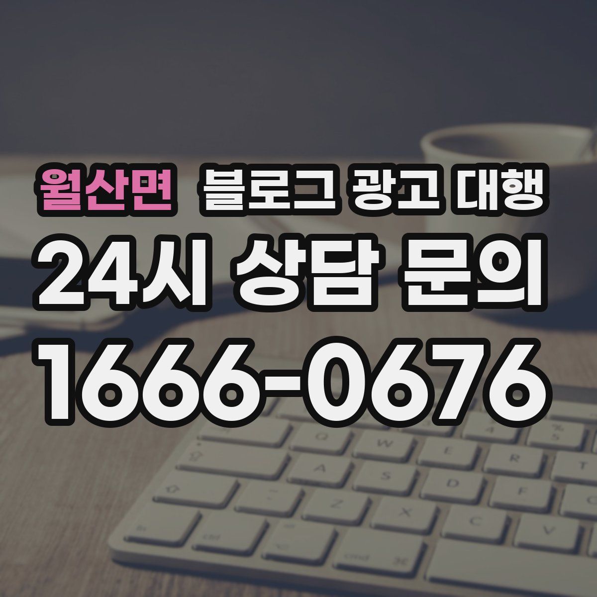월산면 블로그 광고 대행