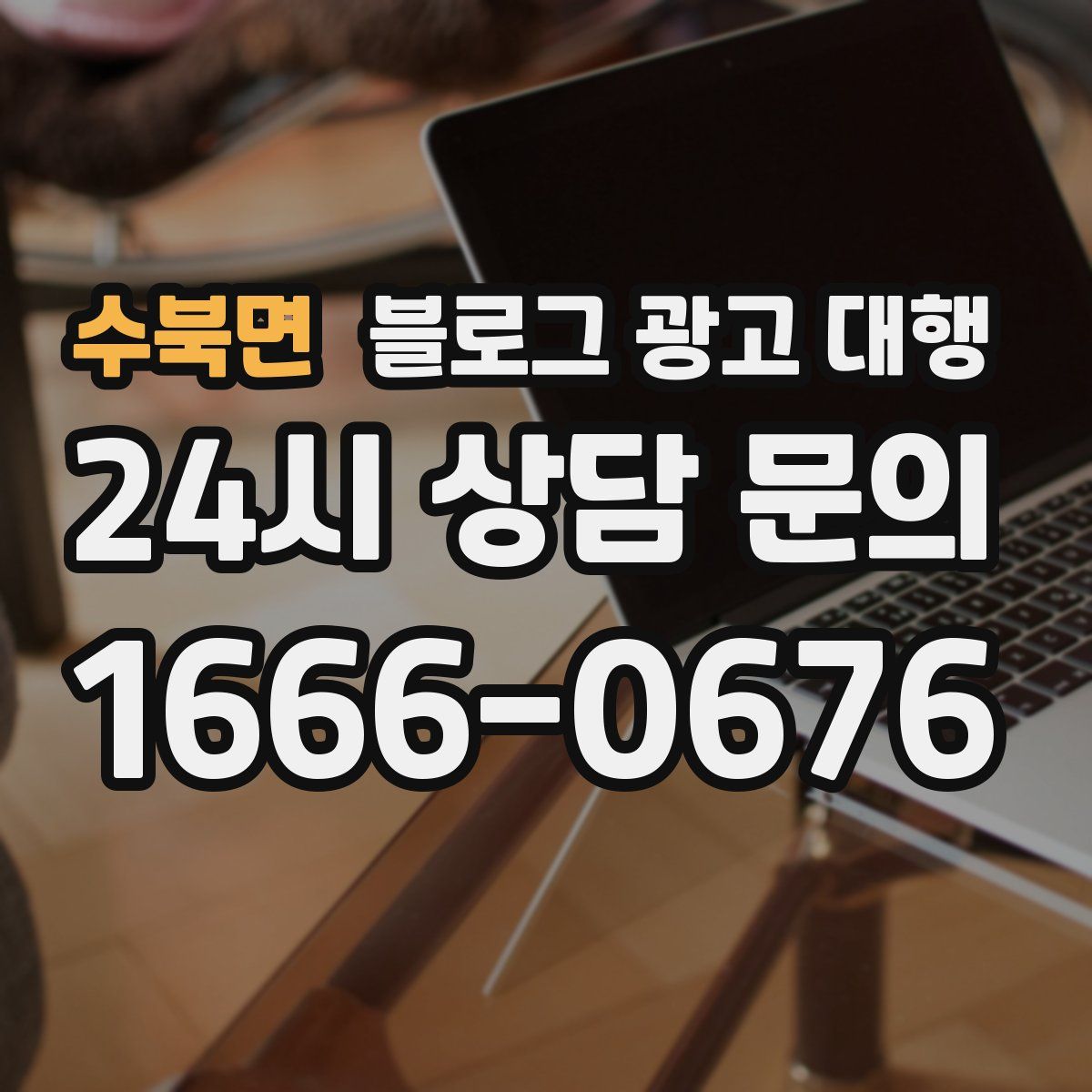 수북면 블로그 광고 대행