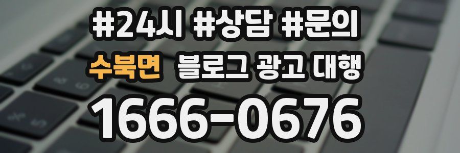 수북면 블로그 광고 대행