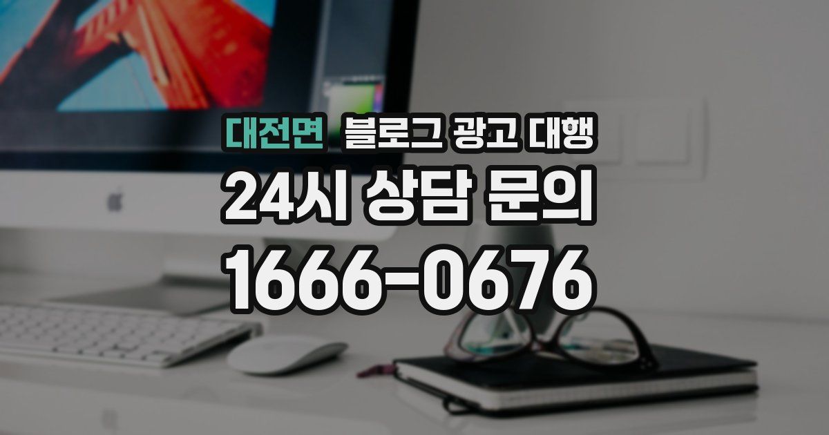 대전면 블로그 광고 대행