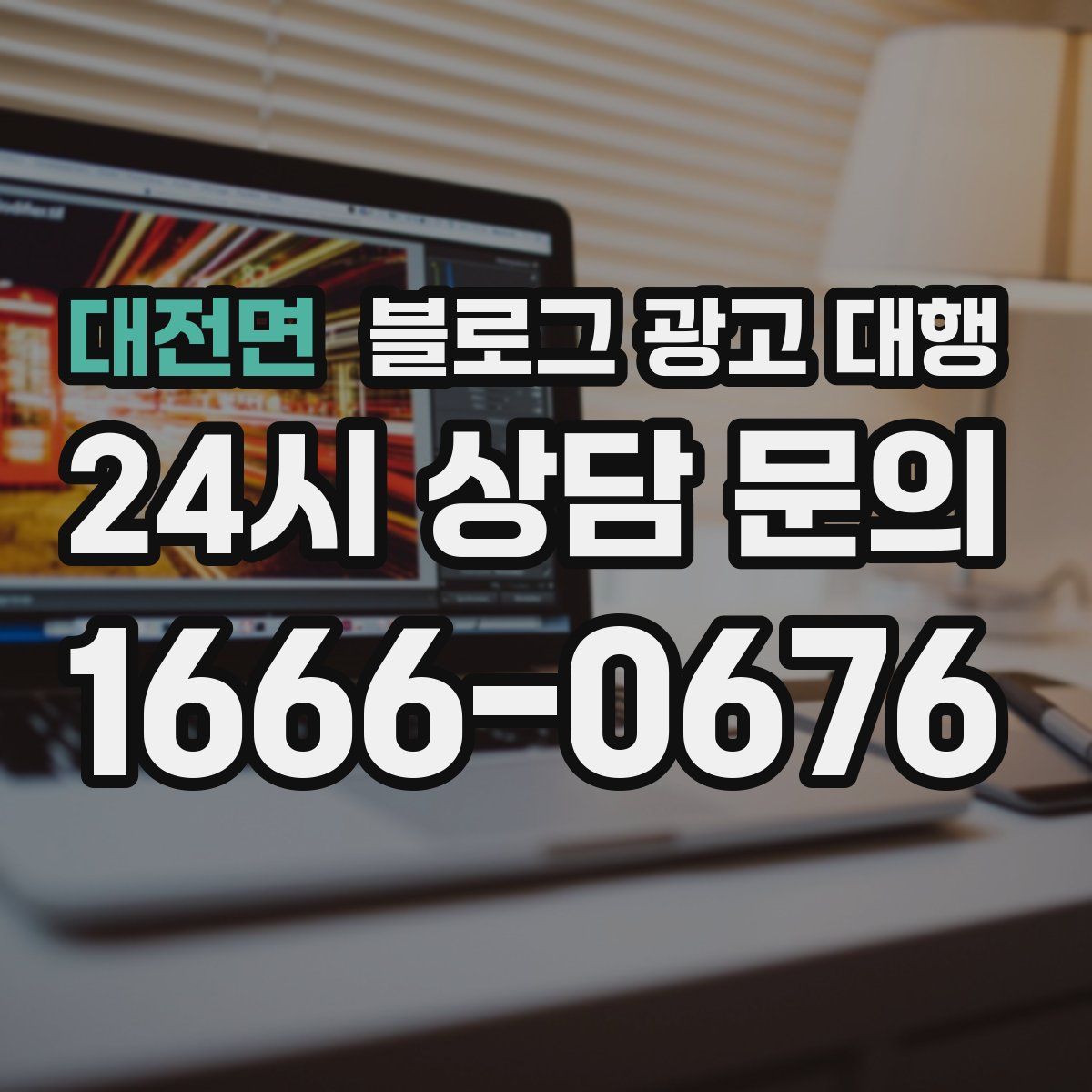 대전면 블로그 광고 대행