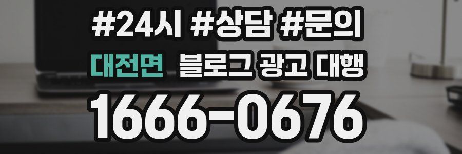 대전면 블로그 광고 대행